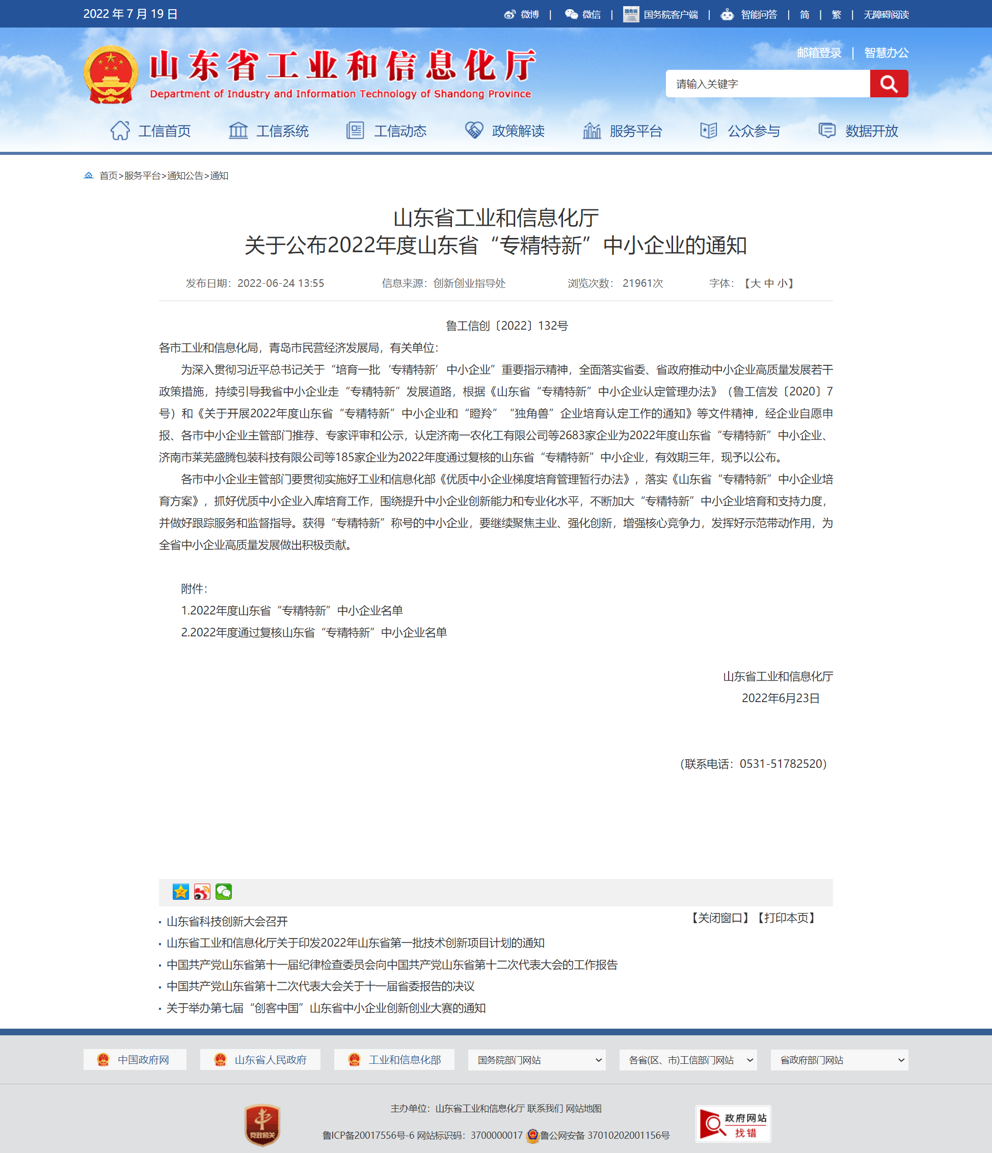 山东省工业和信息化厅 通知 山东省工业和信息化厅关于公布2022年度山东省“专精特新”中小企业的通知